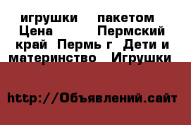 игрушки 1  пакетом › Цена ­ 500 - Пермский край, Пермь г. Дети и материнство » Игрушки   